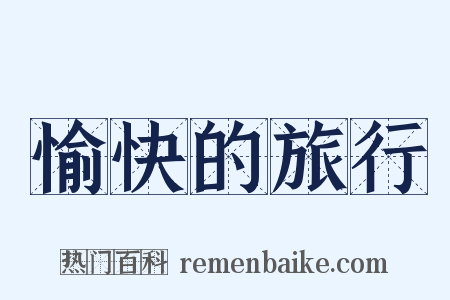 愉快的旅行是什么意思的图片